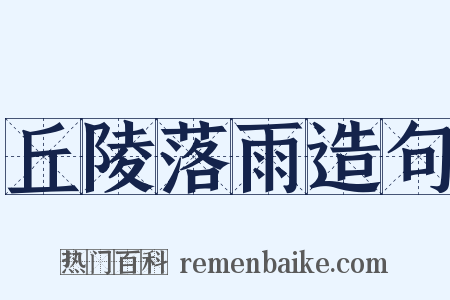 丘陵落雨造句是什么意思的图片